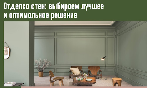 Отделка стен: выбираем лучшее и оптимальное решение в Бугульме